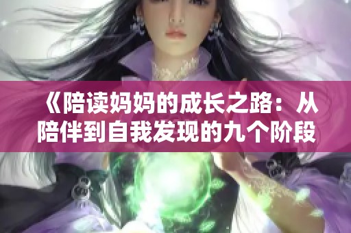 《陪读妈妈的成长之路：从陪伴到自我发现的九个阶段》