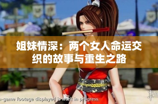 姐妹情深：两个女人命运交织的故事与重生之路