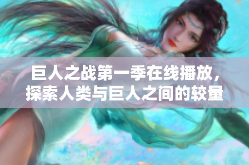 巨人之战第一季在线播放，探索人类与巨人之间的较量