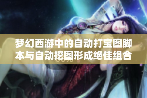 梦幻西游中的自动打宝图脚本与自动挖图形成绝佳组合