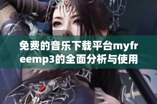 免费的音乐下载平台myfreemp3的全面分析与使用指南