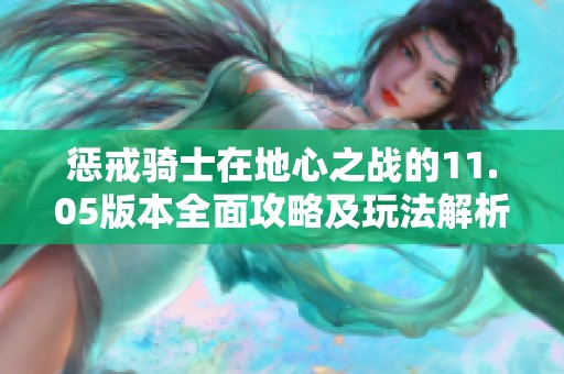 惩戒骑士在地心之战的11.05版本全面攻略及玩法解析
