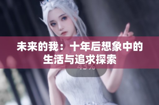 未来的我：十年后想象中的生活与追求探索