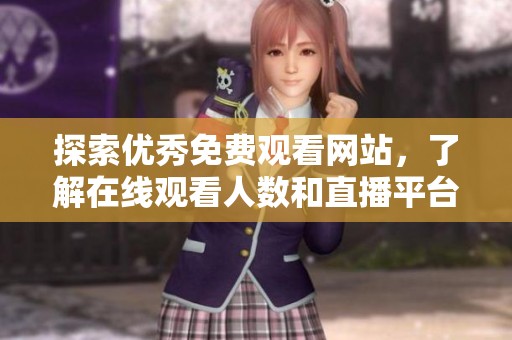探索优秀免费观看网站，了解在线观看人数和直播平台推荐方案
