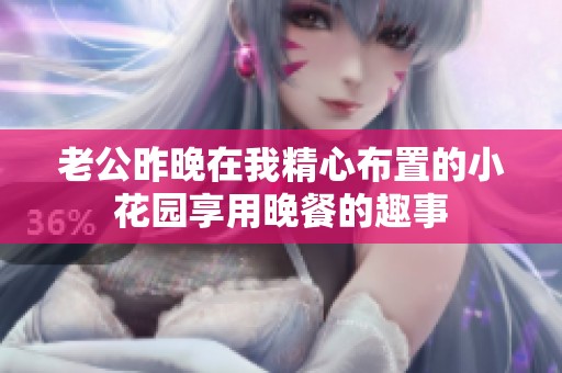 老公昨晚在我精心布置的小花园享用晚餐的趣事