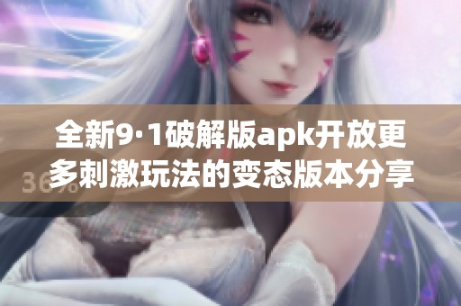 全新9·1破解版apk开放更多刺激玩法的变态版本分享