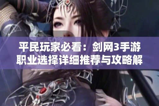 平民玩家必看：剑网3手游职业选择详细推荐与攻略解析
