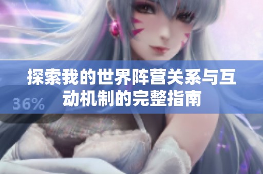 探索我的世界阵营关系与互动机制的完整指南