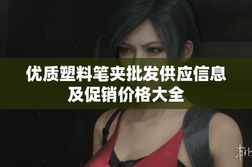 优质塑料笔夹批发供应信息及促销价格大全