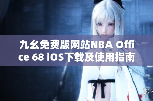 九幺免费版网站NBA Office 68 iOS下载及使用指南