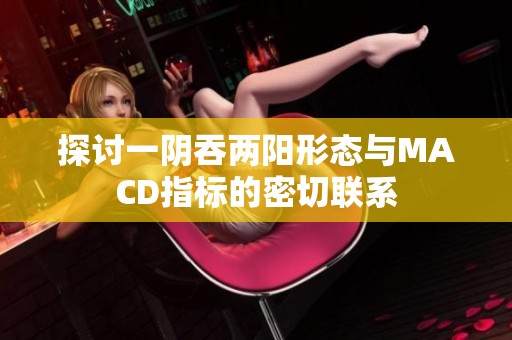 探讨一阴吞两阳形态与MACD指标的密切联系