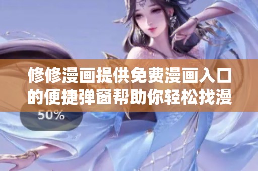 修修漫画提供免费漫画入口的便捷弹窗帮助你轻松找漫画