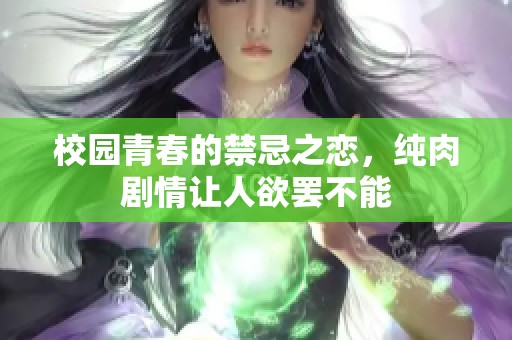 校园青春的禁忌之恋，纯肉剧情让人欲罢不能