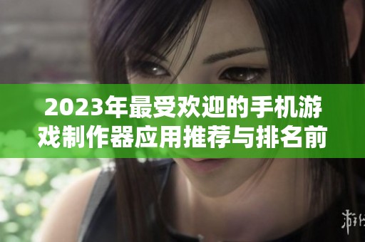 2023年最受欢迎的手机游戏制作器应用推荐与排名前十名