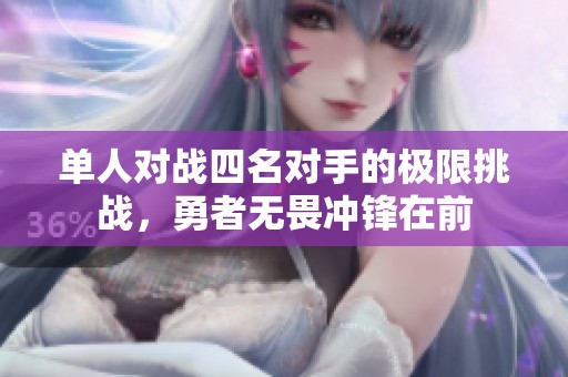 单人对战四名对手的极限挑战，勇者无畏冲锋在前