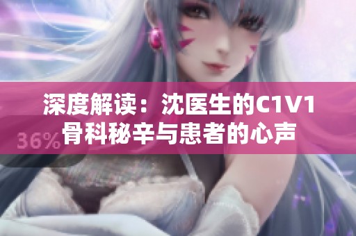 深度解读：沈医生的C1V1骨科秘辛与患者的心声