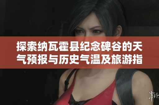 探索纳瓦霍县纪念碑谷的天气预报与历史气温及旅游指数信息