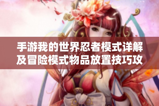 手游我的世界忍者模式详解及冒险模式物品放置技巧攻略
