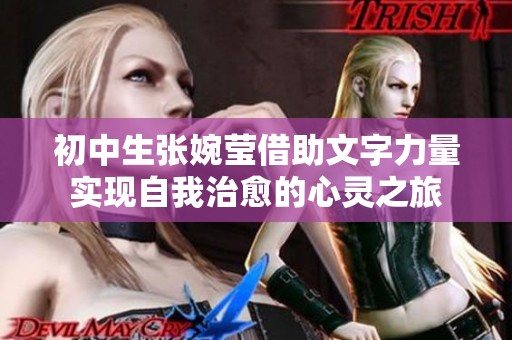 初中生张婉莹借助文字力量实现自我治愈的心灵之旅