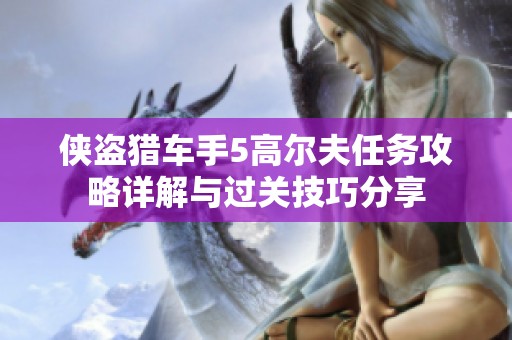 侠盗猎车手5高尔夫任务攻略详解与过关技巧分享