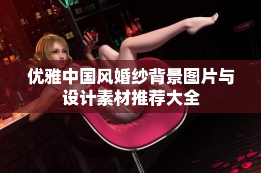优雅中国风婚纱背景图片与设计素材推荐大全