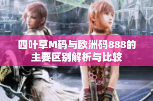 四叶草M码与欧洲码888的主要区别解析与比较