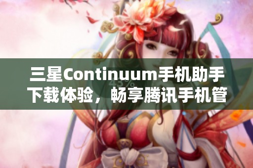 三星Continuum手机助手下载体验，畅享腾讯手机管家功能