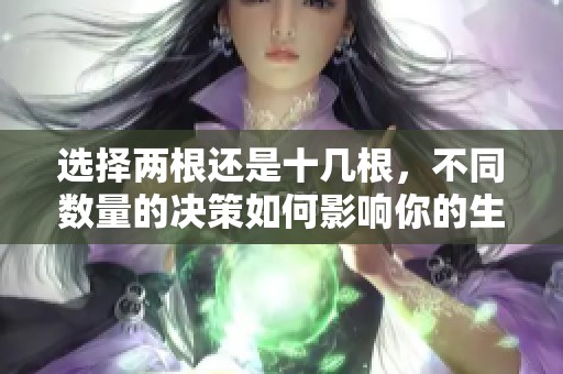 选择两根还是十几根，不同数量的决策如何影响你的生活方式