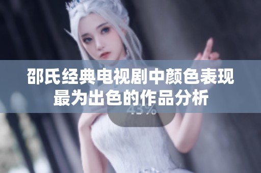 邵氏经典电视剧中颜色表现最为出色的作品分析